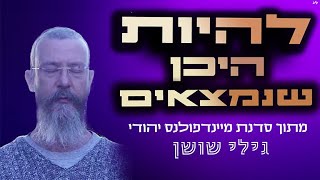 סדנת מיינדפולנס יהודי